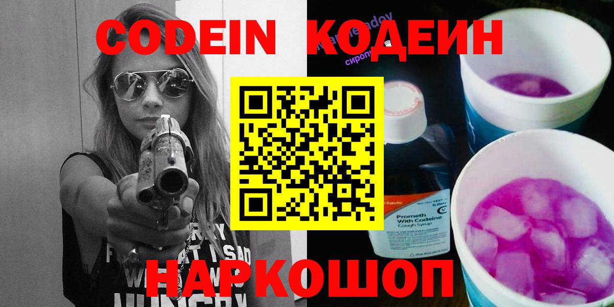 Кодеин Purple Drank  Вход с VPN  Кодеин Purple Drank  Нижнекамск 